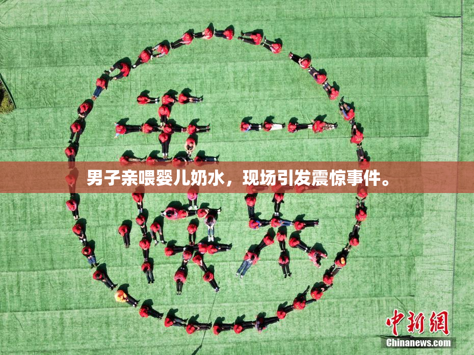 男子亲喂婴儿奶水，现场引发震惊事件。