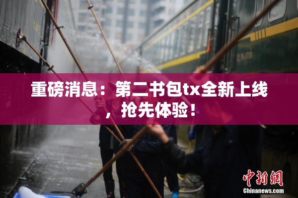 重磅消息：第二书包tx全新上线，抢先体验！