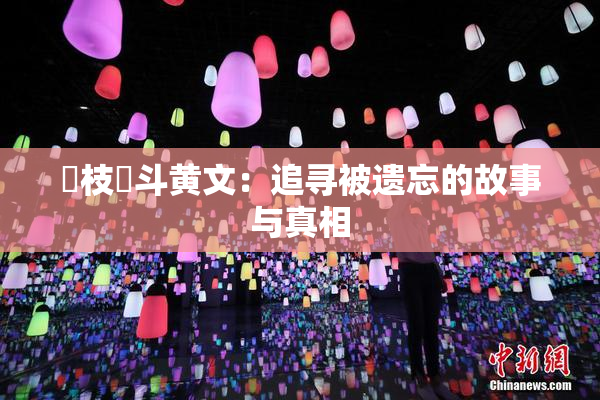 狛枝凪斗黄文：追寻被遗忘的故事与真相