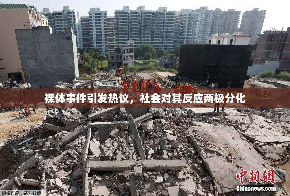裸体事件引发热议，社会对其反应两极分化