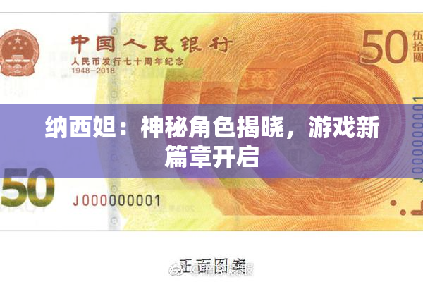 纳西妲：神秘角色揭晓，游戏新篇章开启