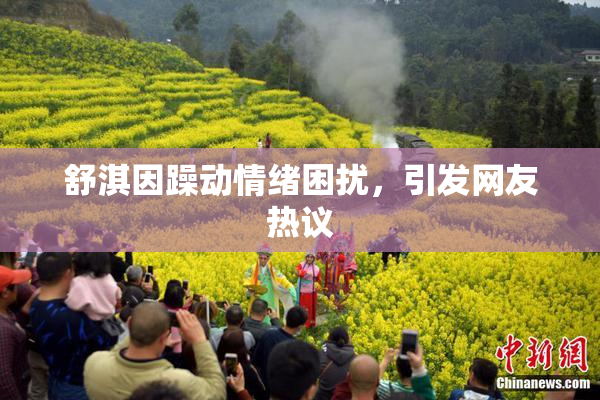 舒淇因躁动情绪困扰，引发网友热议