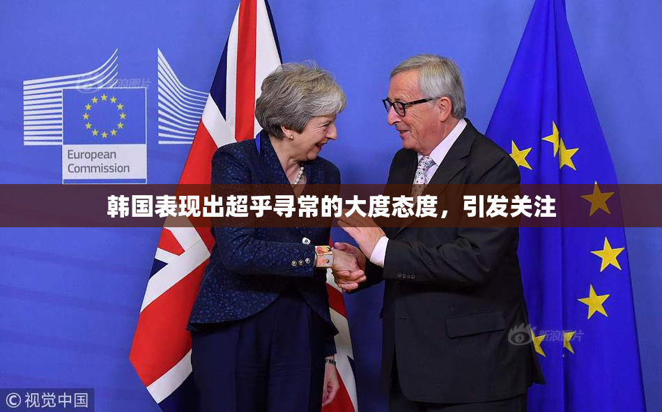 韩国表现出超乎寻常的大度态度，引发关注
