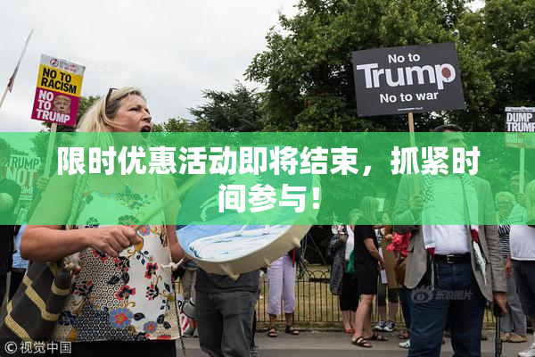 限时优惠活动即将结束，抓紧时间参与！