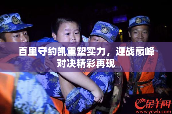百里守约凯重塑实力，迎战巅峰对决精彩再现