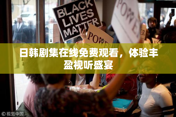 日韩剧集在线免费观看，体验丰盈视听盛宴