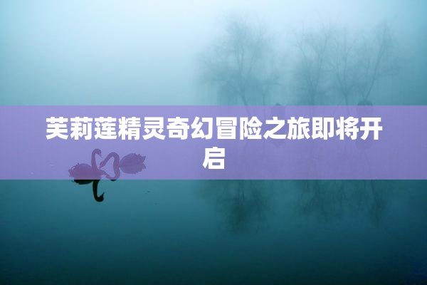芙莉莲精灵奇幻冒险之旅即将开启