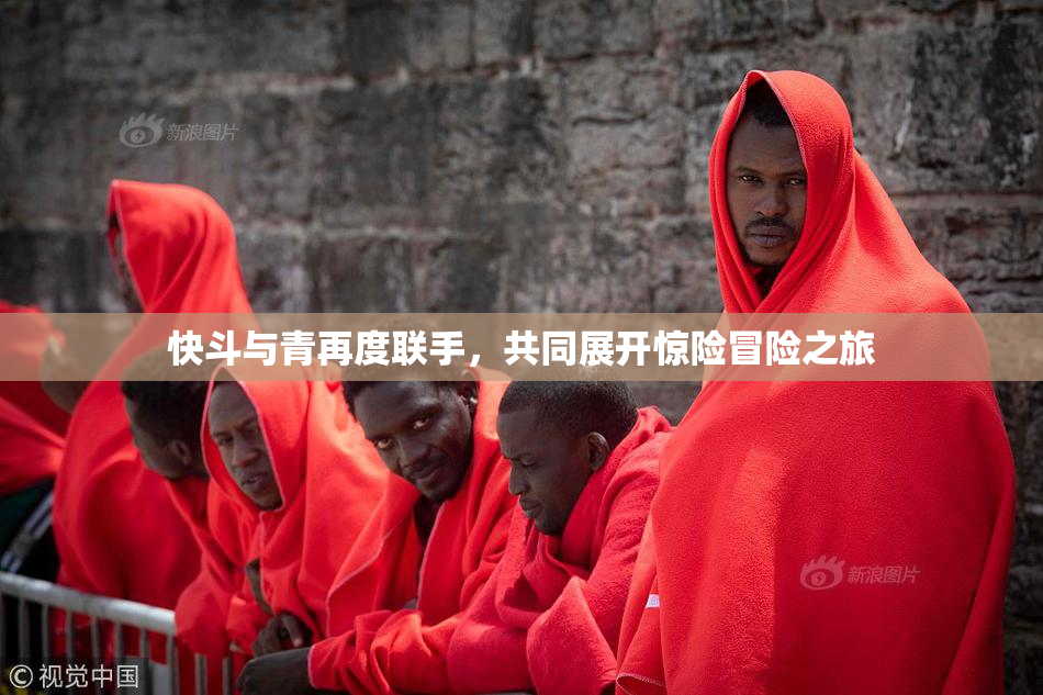 快斗与青再度联手，共同展开惊险冒险之旅