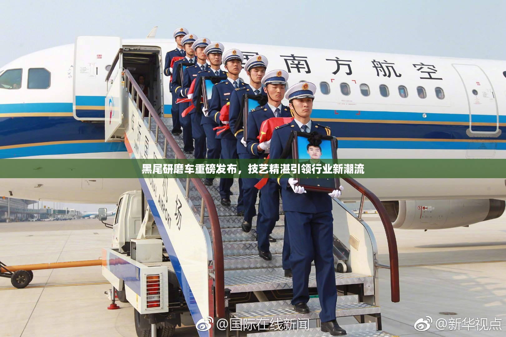 黑尾研磨车重磅发布，技艺精湛引领行业新潮流