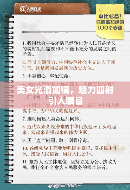 美女光滑如镜，魅力四射引人瞩目