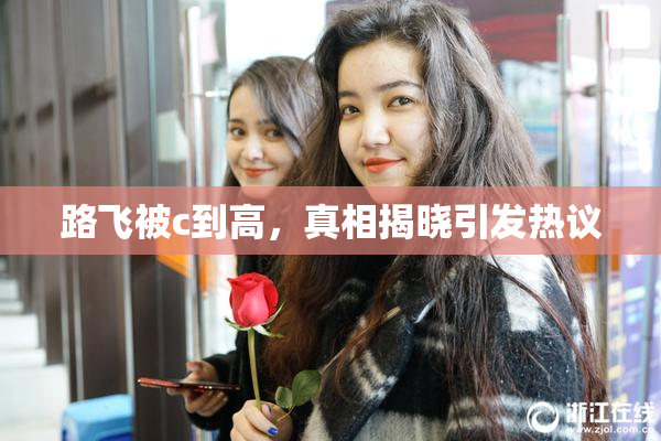 路飞被c到高，真相揭晓引发热议