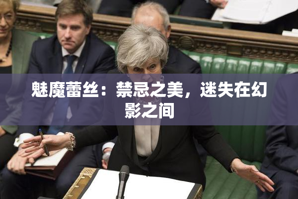 魅魔蕾丝：禁忌之美，迷失在幻影之间