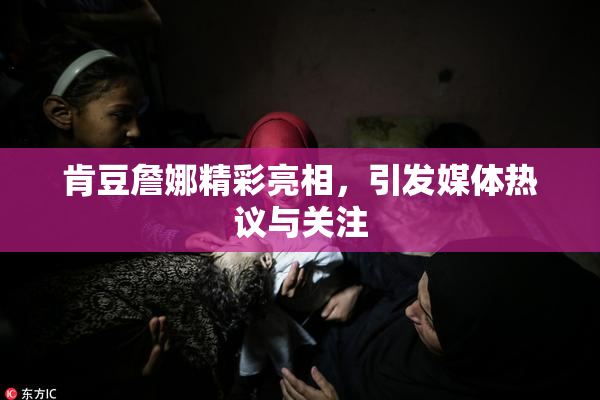 肯豆詹娜精彩亮相，引发媒体热议与关注