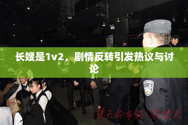 长嫂是1v2，剧情反转引发热议与讨论