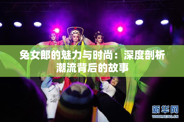 兔女郎的魅力与时尚：深度剖析潮流背后的故事
