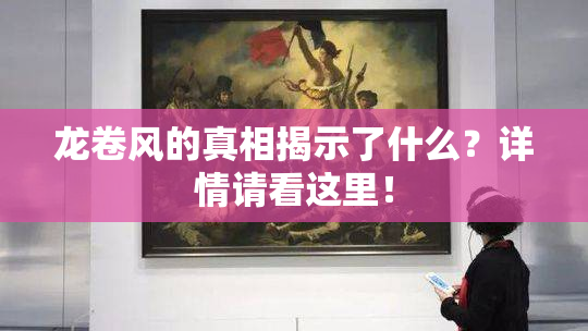 龙卷风的真相揭示了什么？详情请看这里！