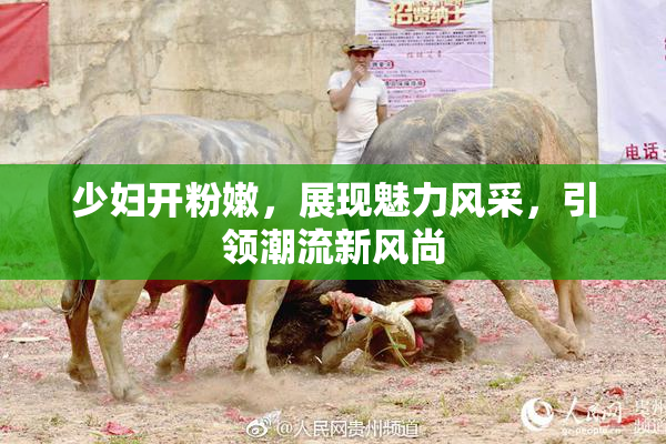 少妇开粉嫩，展现魅力风采，引领潮流新风尚