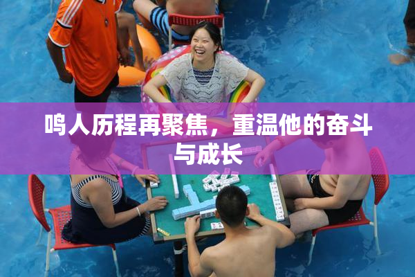 鸣人历程再聚焦，重温他的奋斗与成长
