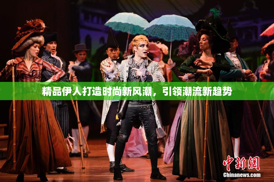 精品伊人打造时尚新风潮，引领潮流新趋势