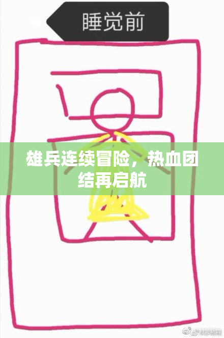 雄兵连续冒险，热血团结再启航
