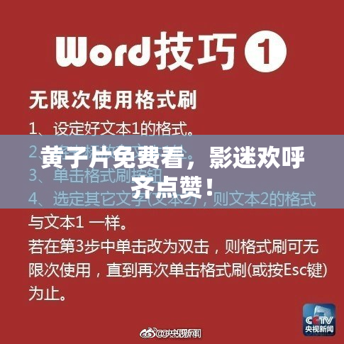 黄子片免费看，影迷欢呼齐点赞！