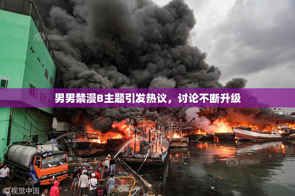 男男禁漫B主题引发热议，讨论不断升级