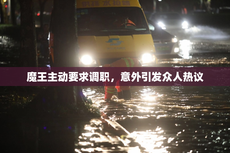 魔王主动要求调职，意外引发众人热议