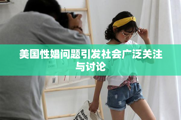 美国性娼问题引发社会广泛关注与讨论