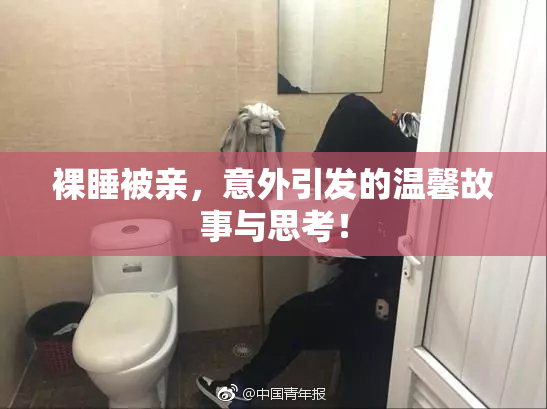 裸睡被亲，意外引发的温馨故事与思考！