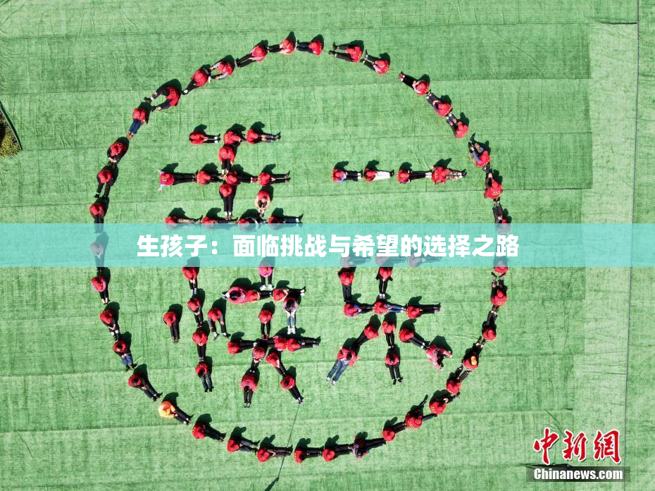 生孩子：面临挑战与希望的选择之路