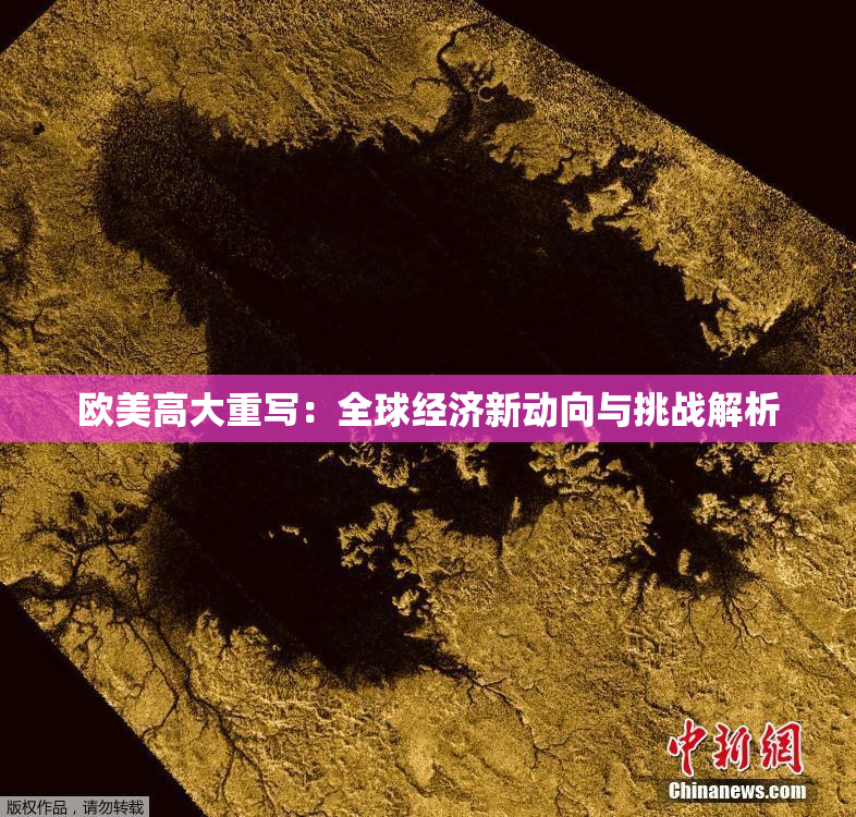 欧美高大重写：全球经济新动向与挑战解析
