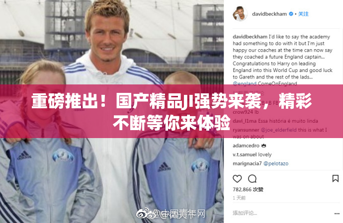 重磅推出！国产精品JI强势来袭，精彩不断等你来体验