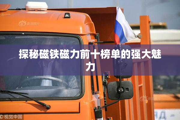 探秘磁铁磁力前十榜单的强大魅力