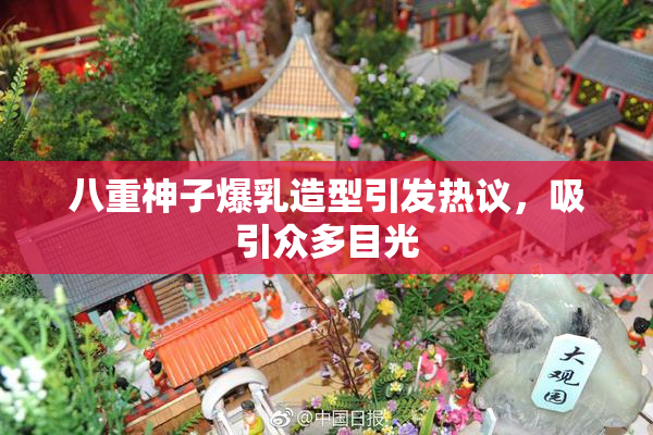 八重神子爆乳造型引发热议，吸引众多目光