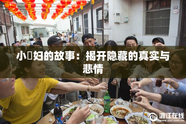 小婬妇的故事：揭开隐藏的真实与悲情