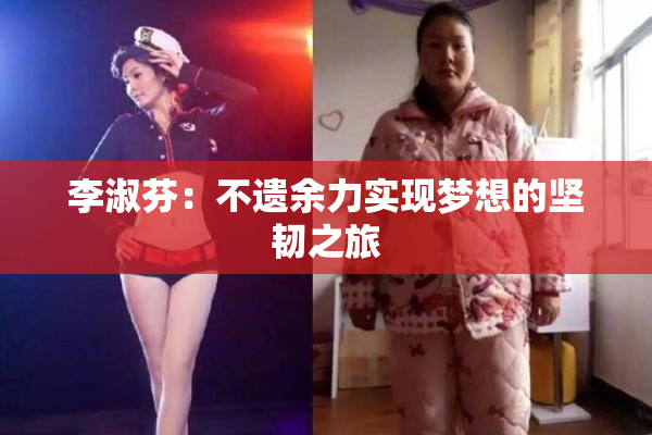 李淑芬：不遗余力实现梦想的坚韧之旅