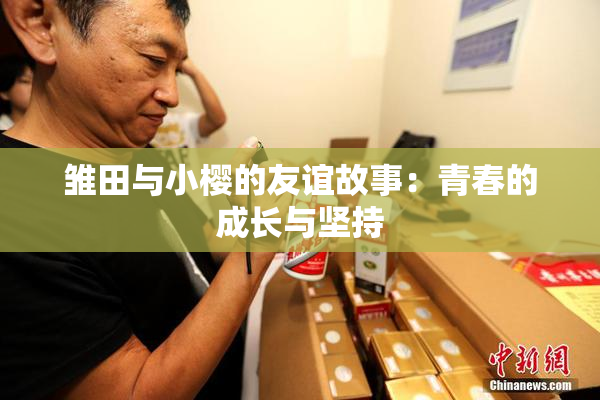 雏田与小樱的友谊故事：青春的成长与坚持