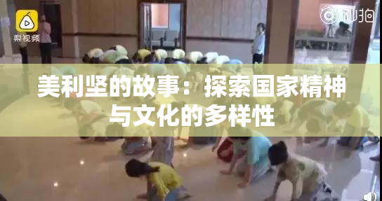 美利坚的故事：探索国家精神与文化的多样性