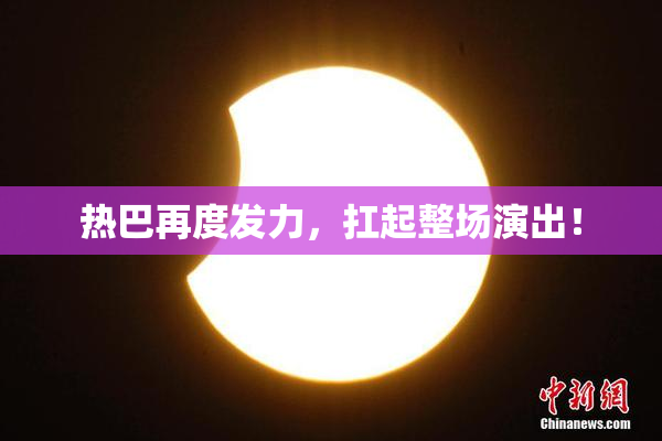 热巴再度发力，扛起整场演出！