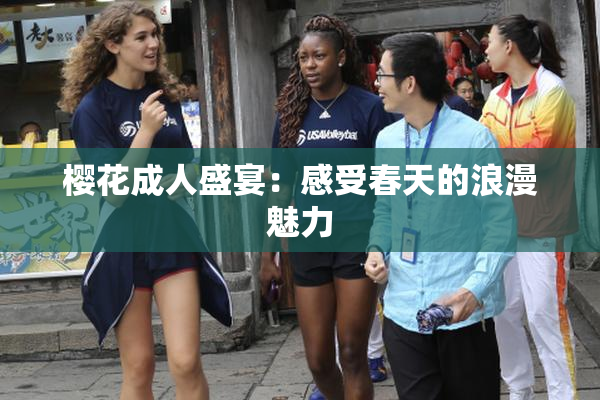 樱花成人盛宴：感受春天的浪漫魅力