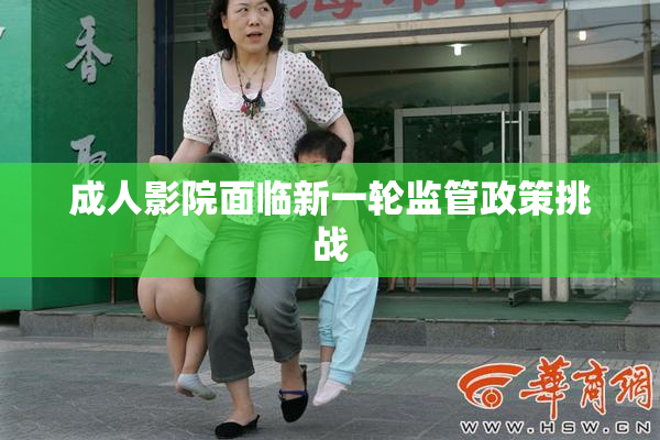 成人影院面临新一轮监管政策挑战