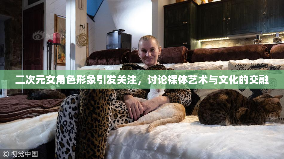 二次元女角色形象引发关注，讨论裸体艺术与文化的交融