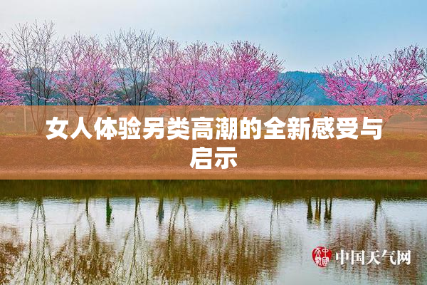 女人体验另类高潮的全新感受与启示