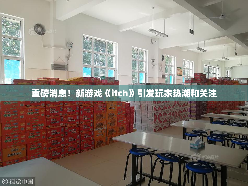 重磅消息！新游戏《itch》引发玩家热潮和关注