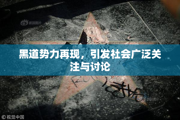 黑道势力再现，引发社会广泛关注与讨论