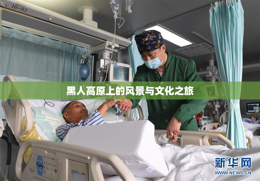 黑人高原上的风景与文化之旅