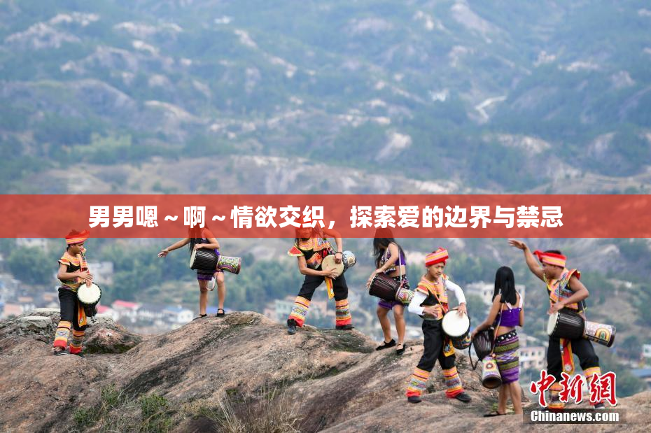 男男嗯～啊～情欲交织，探索爱的边界与禁忌