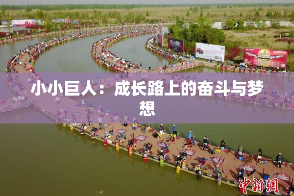 小小巨人：成长路上的奋斗与梦想