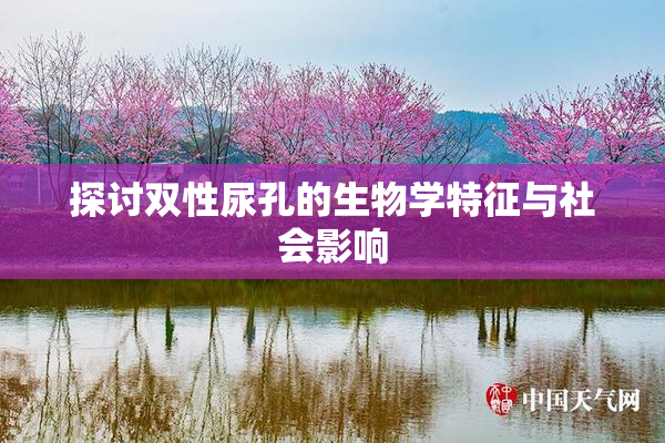 探讨双性尿孔的生物学特征与社会影响