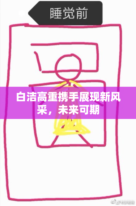 白洁高重携手展现新风采，未来可期